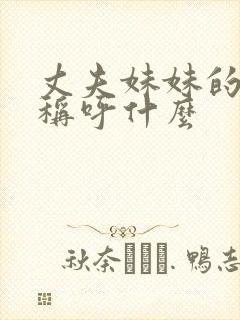丈夫妹妹的丈夫称呼什么