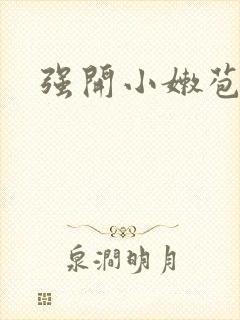强开小嫩苞封面