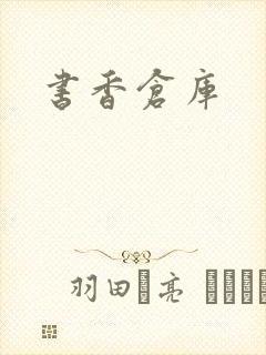 书香仓库