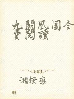 九阙凰图全文免费阅读