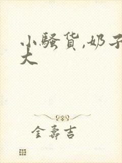 小骚货,奶子真大