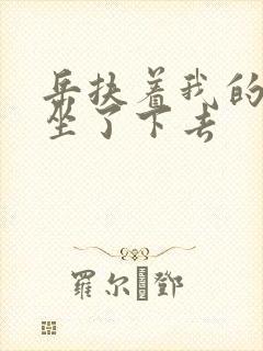 岳扶着我的粗大坐了下去