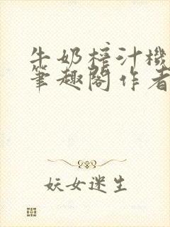 牛奶榨汁机po笔趣阁作者炖一碗汤无广封面