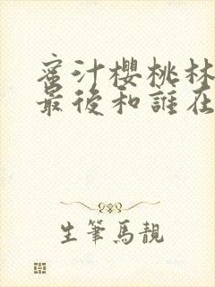 蜜汁樱桃林妙妙最后和谁在一起了