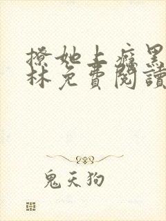 撩她上瘾黑暗森林免费阅读封面