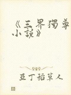 《三界独尊江尘小说》