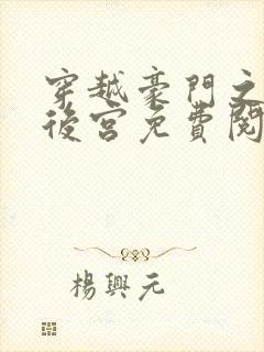 穿越豪门之娱乐后宫免费阅读