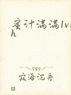 蜜汁满满1v1h