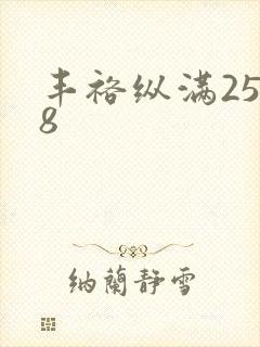 丰裕纵满2588封面
