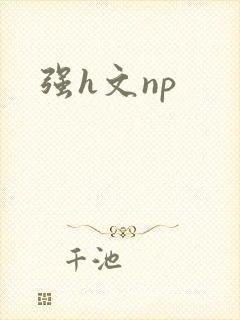 强h文np