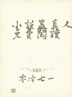 小说蛊真人全文免费阅读封面
