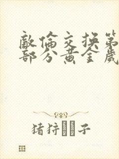 敌伦交换第10部分黄金岁月封面