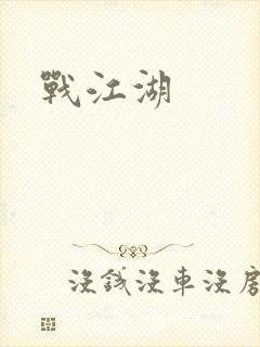 战江湖