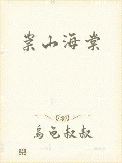 崇山海棠
