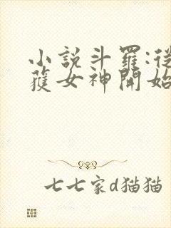 小说斗罗:从俘获女神开始无敌在线阅读