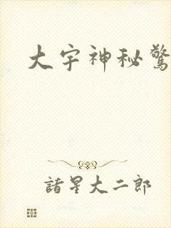 大宇神秘惊奇封面