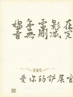 娼年电影在线观看无删减完整版
