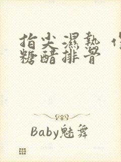 指尖湿热 作者糖醋排骨