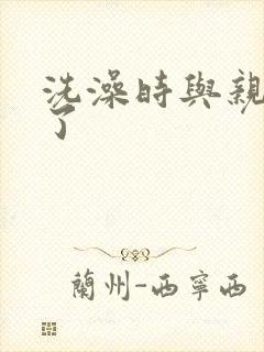 洗澡时与亲女伦了封面