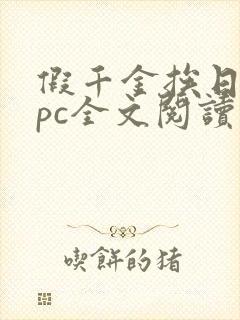 假千金挨日记npc全文阅读笔趣阁封面