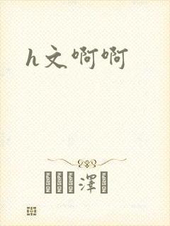 h文啊啊