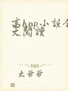 高hnp小说全文阅读封面