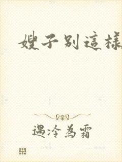 嫂子别这样封面