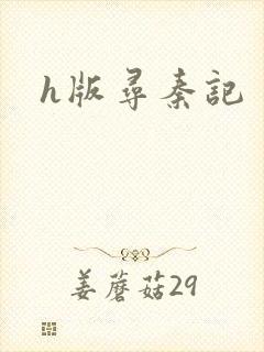h版寻秦记封面