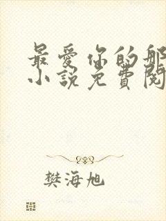 最爱你的那十年小说免费阅读全文