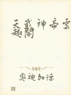 天武神帝云尘笔趣阁