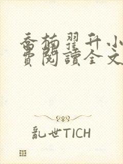 乔楠翟升小说免费阅读全文