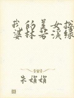 我的美女总裁老婆林若溪绿帽版