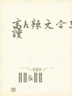 高h辣文合集阅读