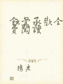 蚀骨承欢全文免费阅读封面