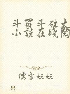 斗罗斗破大合集小说在线阅读