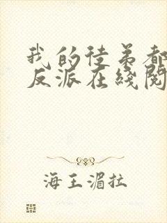 我的徒弟都是大反派在线阅读免费封面