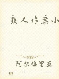 熟人作案小说