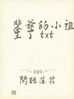 裴爷的小祖宗重生了 txt