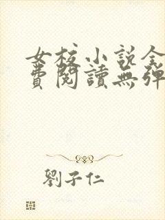 女校小说全文免费阅读无弹窗笔趣阁封面