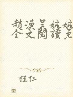 赵漠吴婉婉小说全文阅读免费最新章