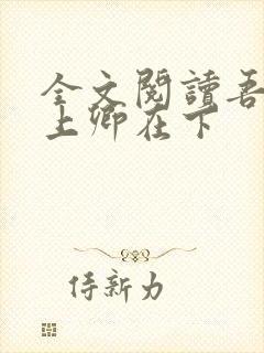 全文阅读吾凰在上卿在下
