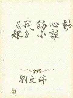 《我的心动老板娘》小说
