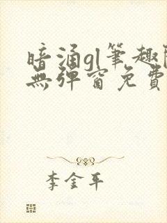 暗涌gl笔趣阁无弹窗免费阅读