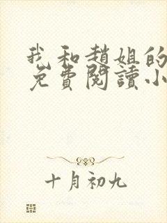 我和赵姐的故事免费阅读小说全文