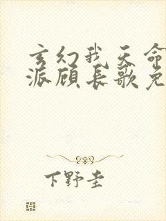 玄幻我天命大反派顾长歌免费看