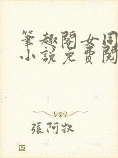 笔趣阁女同百合小说免费阅读