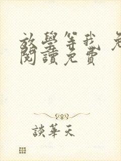 放学等我 免费阅读免费