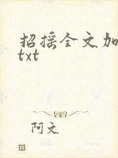 招摇全文加番外txt