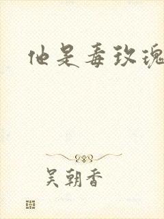 他是毒玫瑰