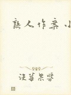 熟人作案 小说